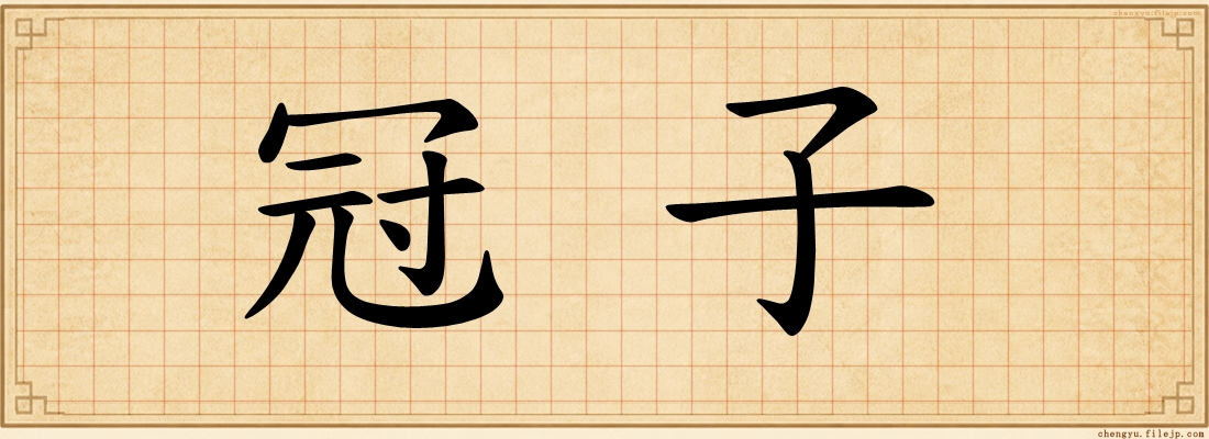 冠子