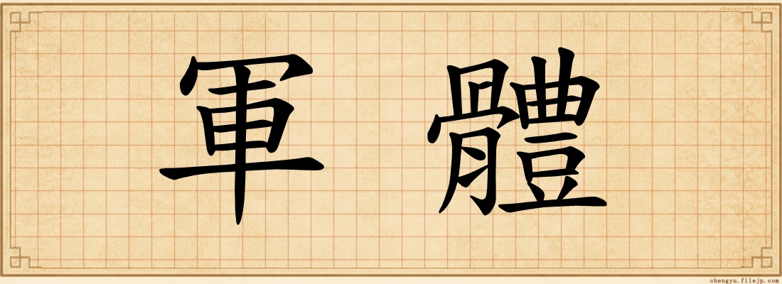 軍體