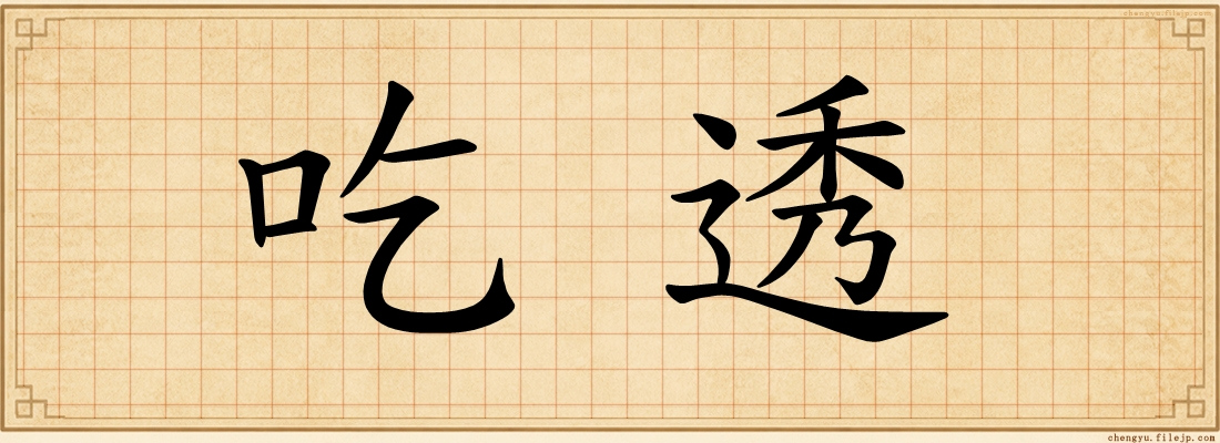 吃透