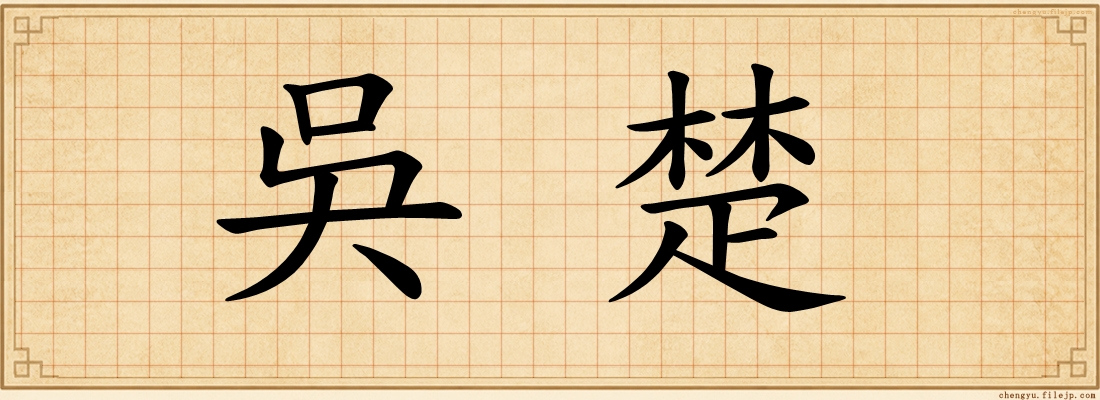 吳楚