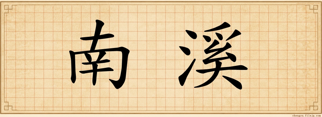 南溪