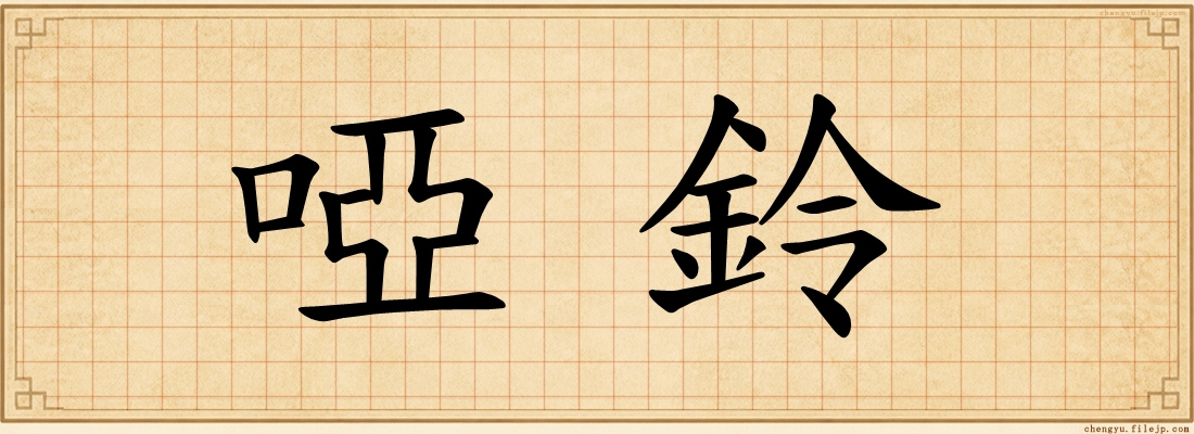 啞鈴