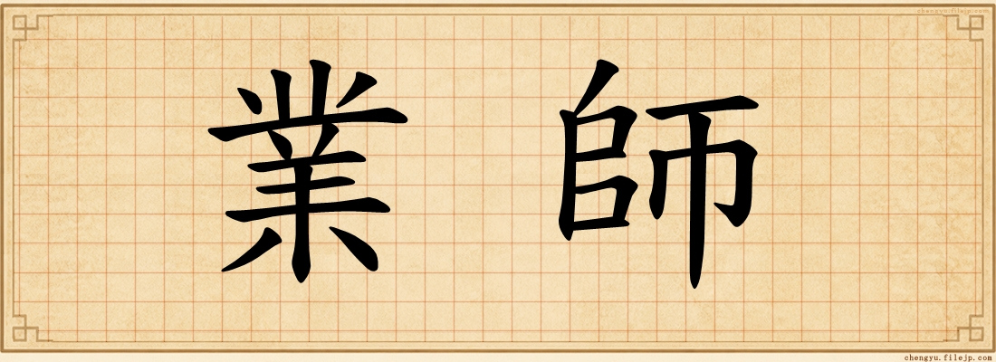 業師