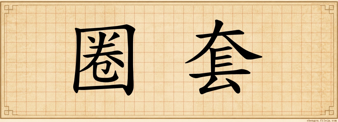 圈套