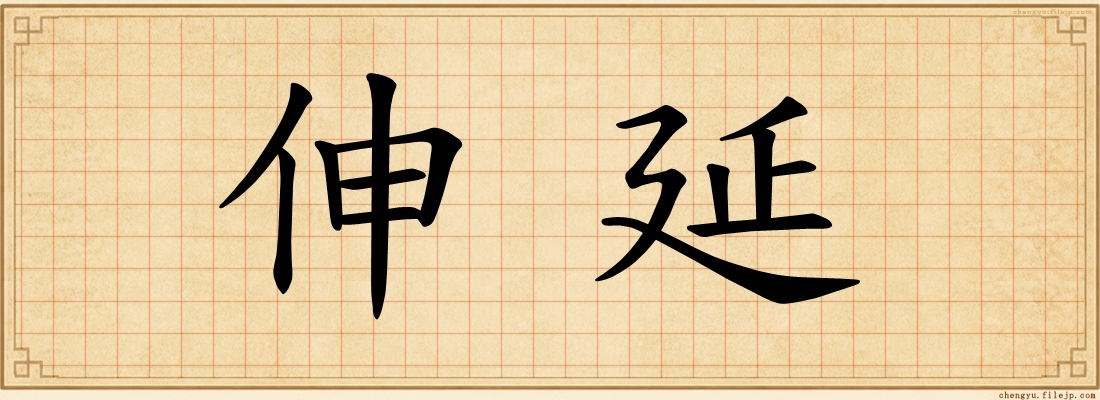 伸延