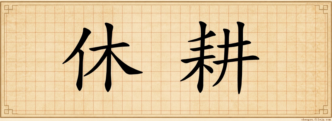 休耕