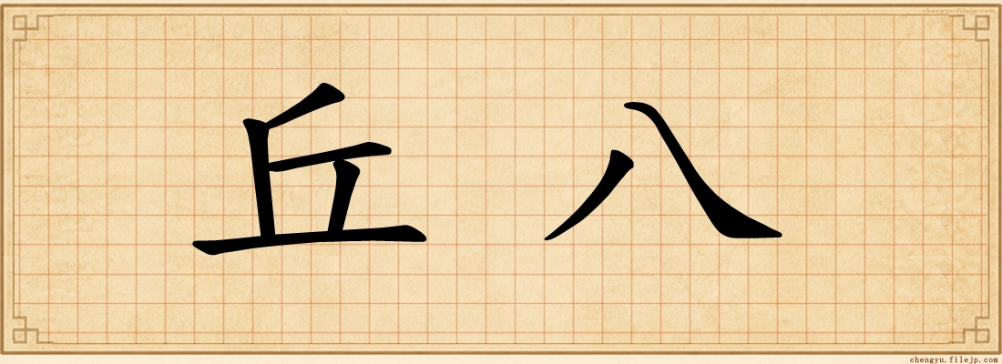 丘八