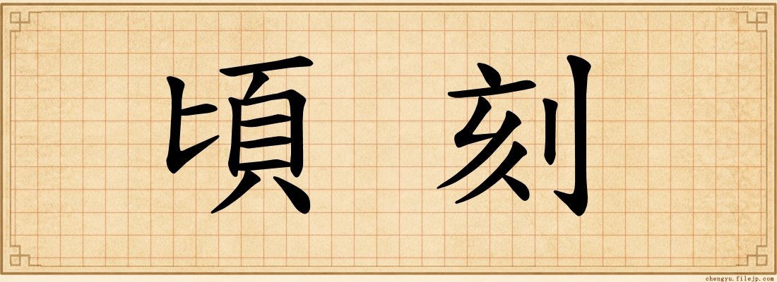 頃刻