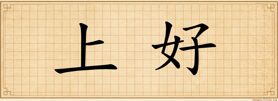 上好
