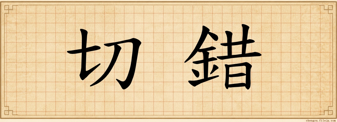 切錯