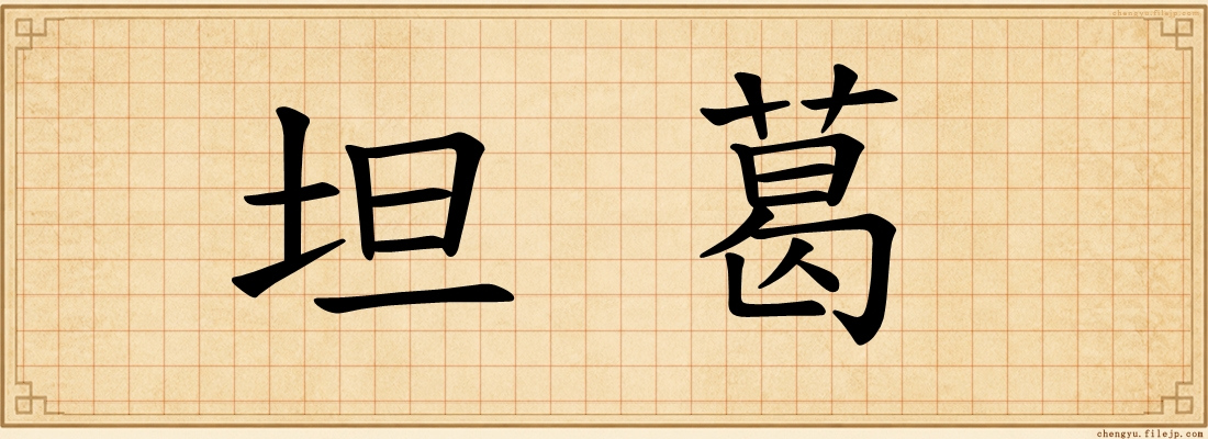 坦葛