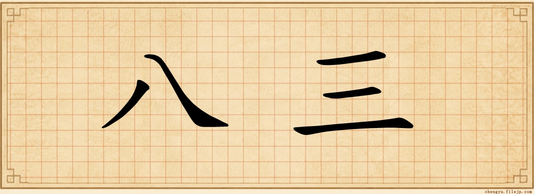 八三