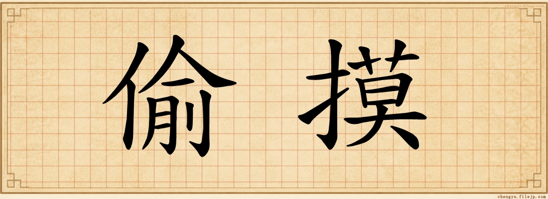 偷摸