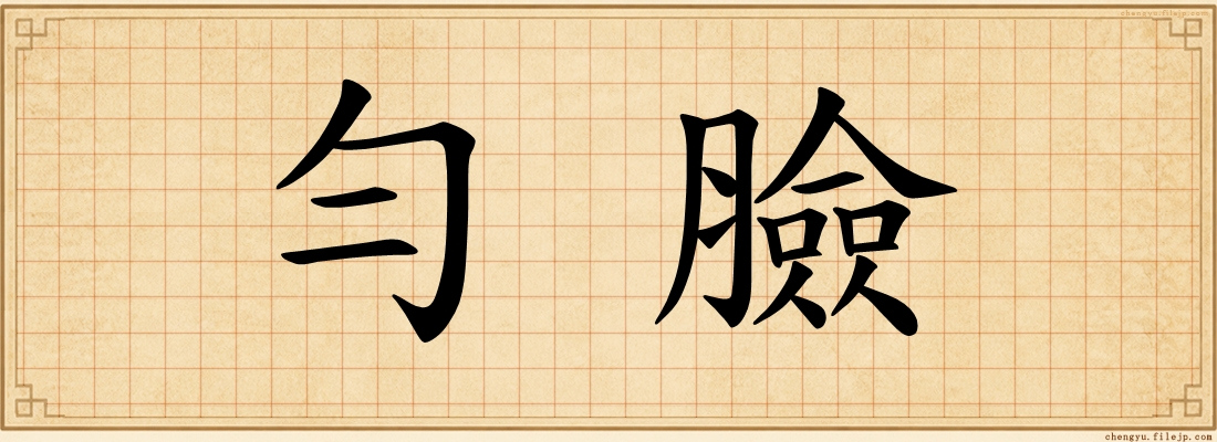 勻臉