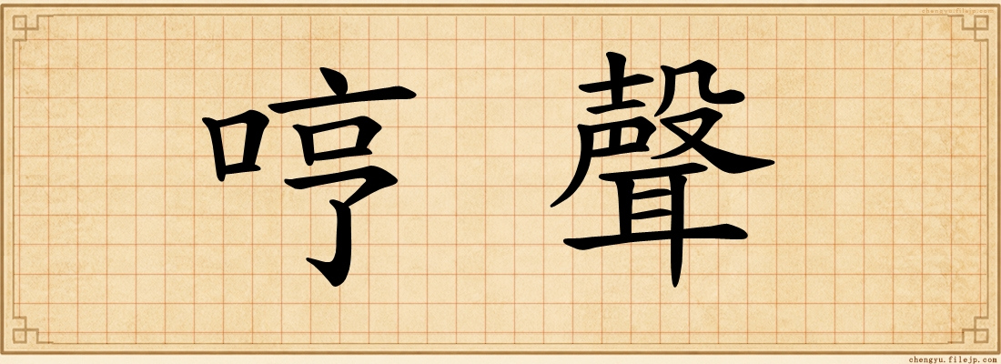 哼聲