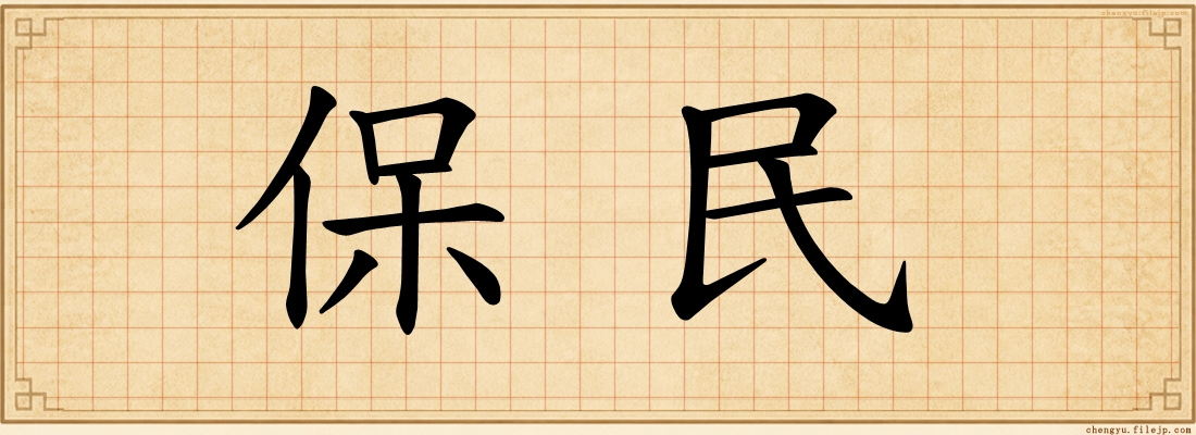 保民