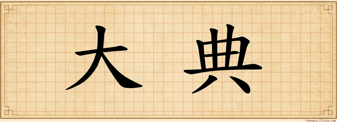 大典