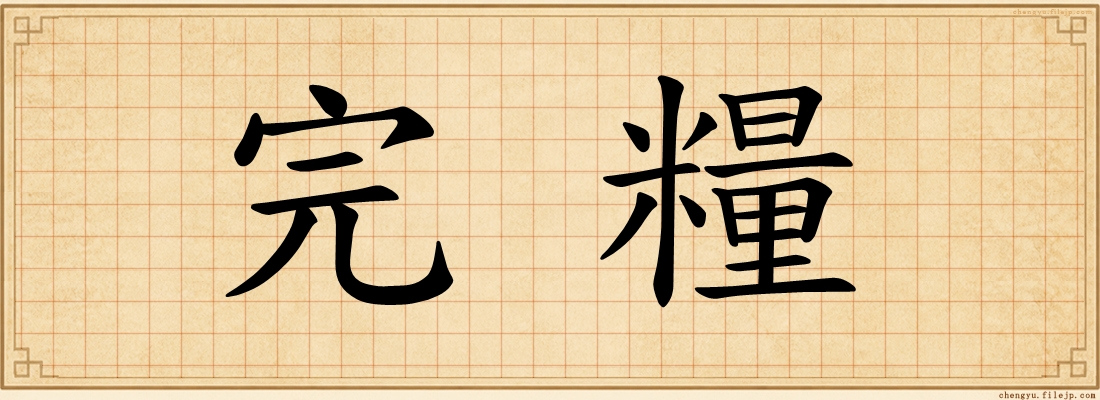 完糧