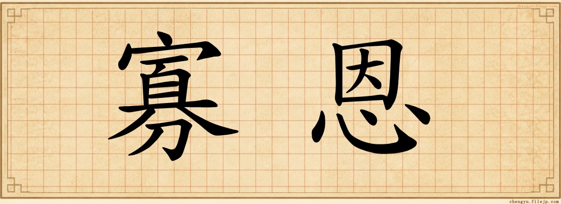 寡恩