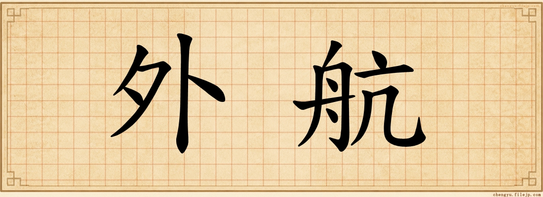 外航
