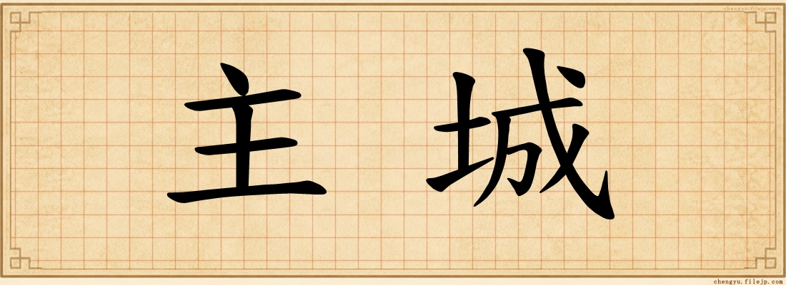 主城