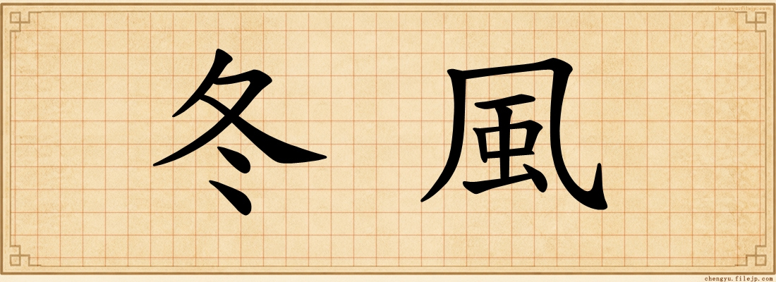 冬風