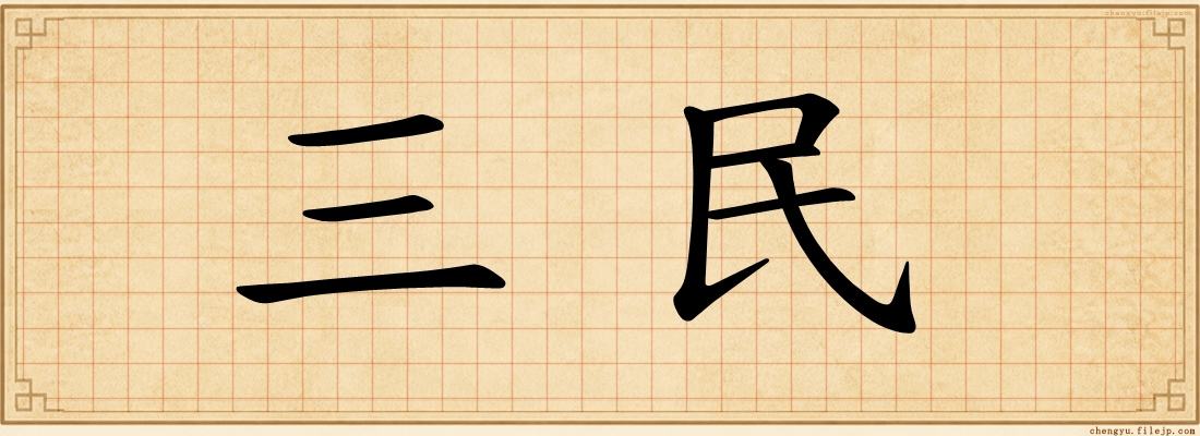 三民
