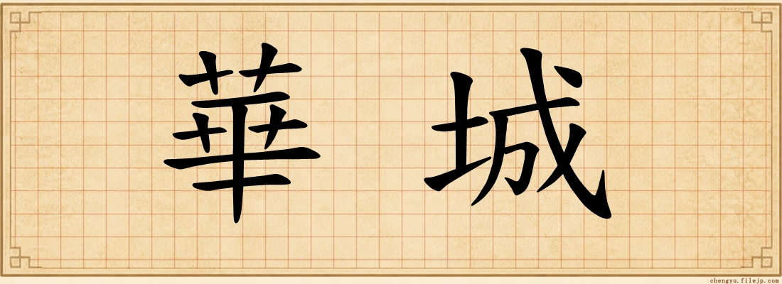 華城