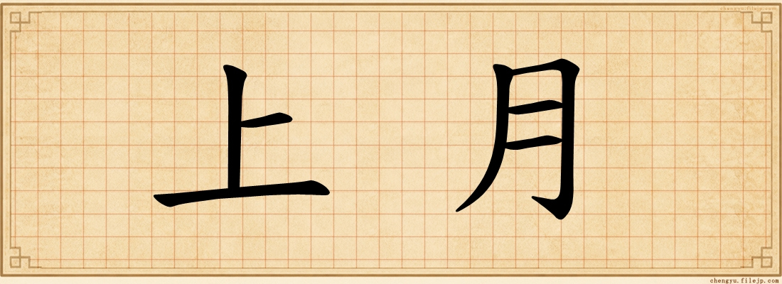 上月