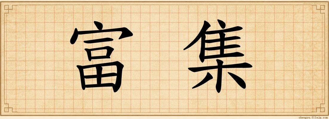 富集