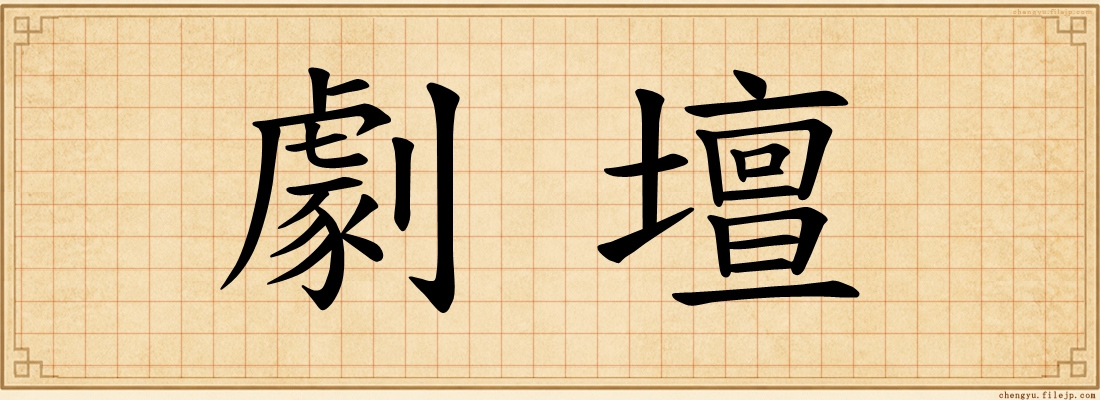 劇壇