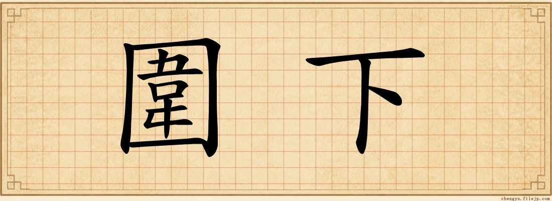 圍下