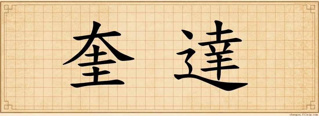 奎達