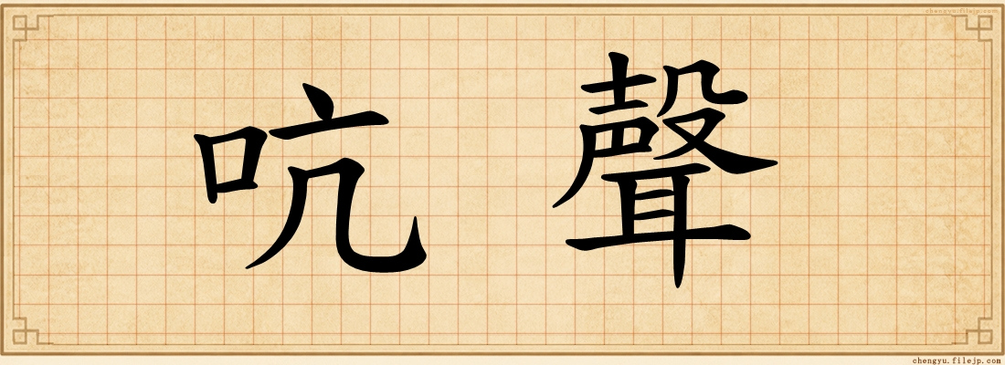 吭聲