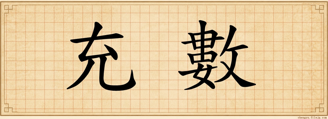 充數