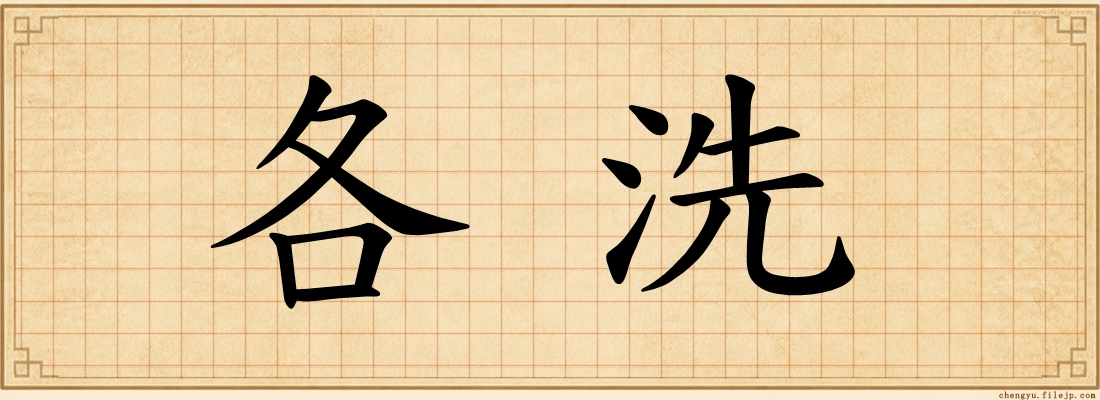 各洗