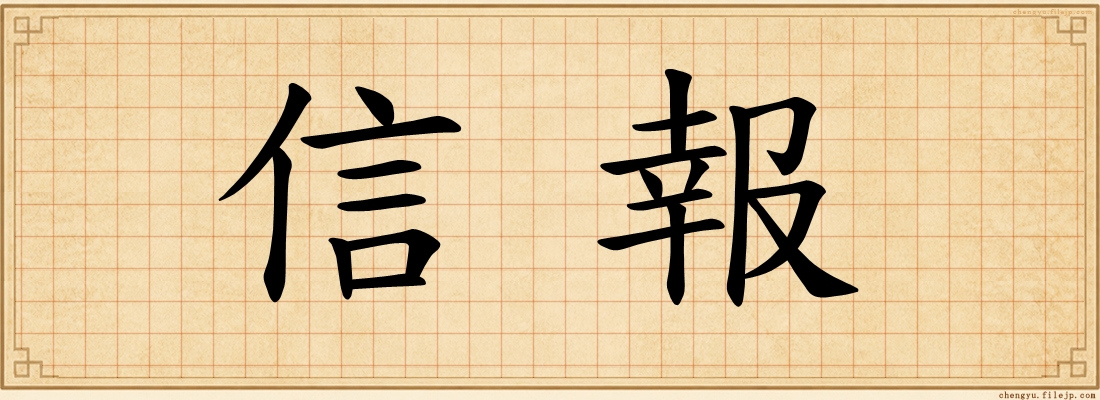 信報