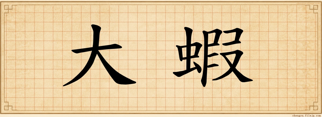 大蝦