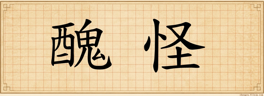 醜怪