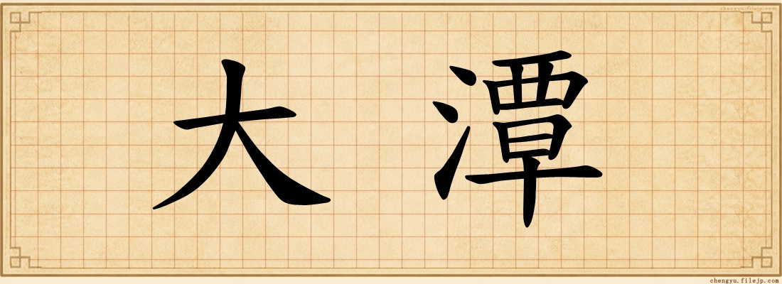 大潭