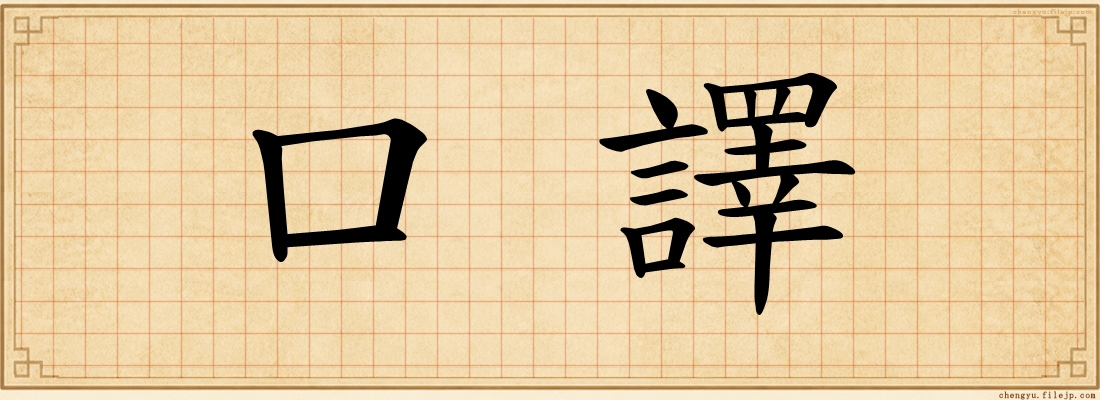 口譯