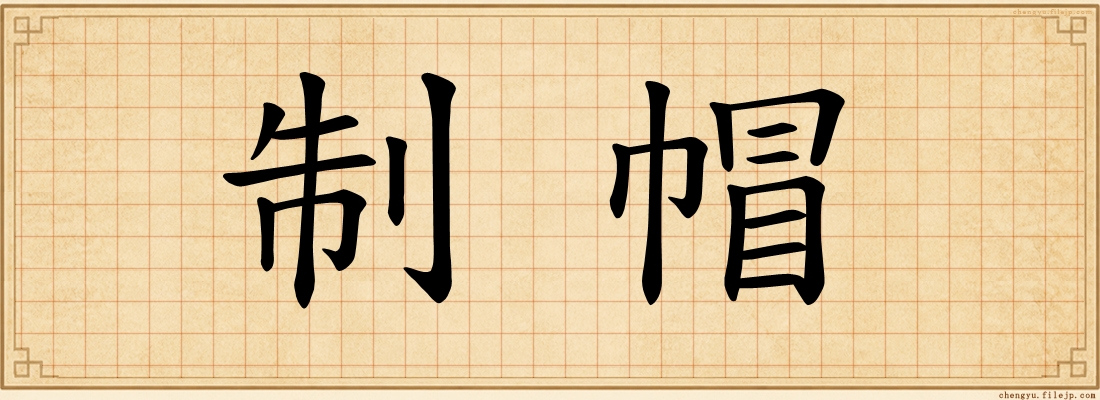 制帽