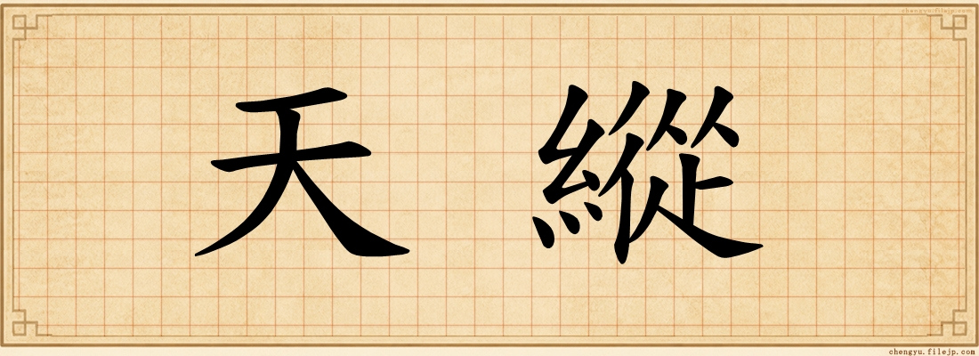 天縱