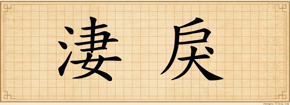 淒戾
