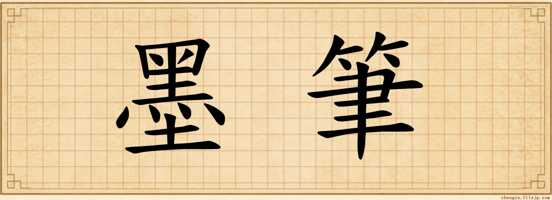 墨筆