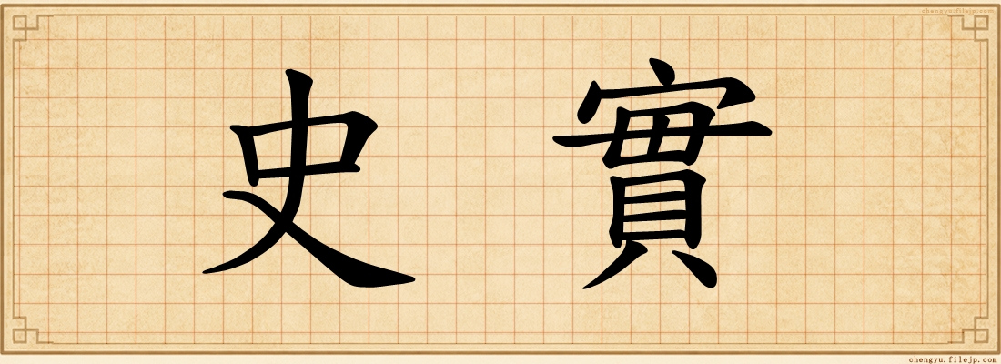 史實