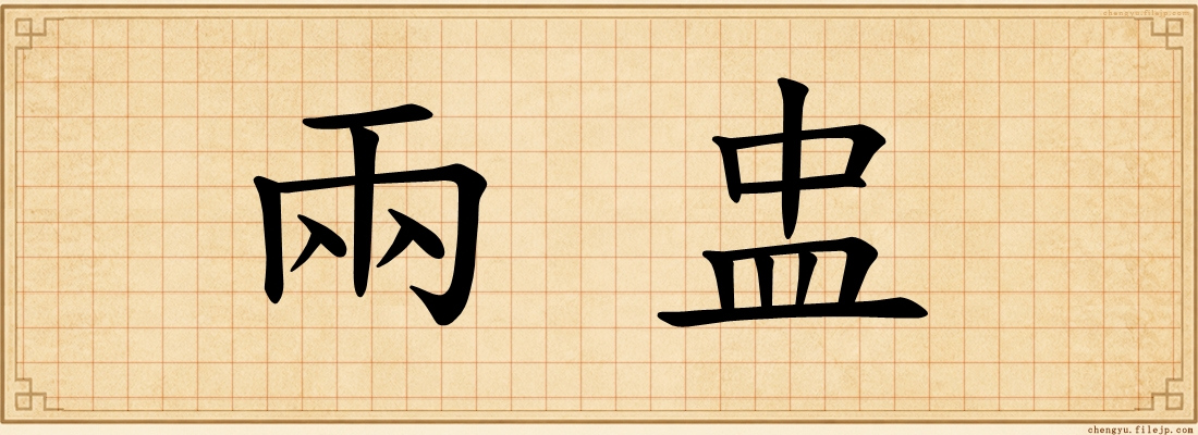 兩盅