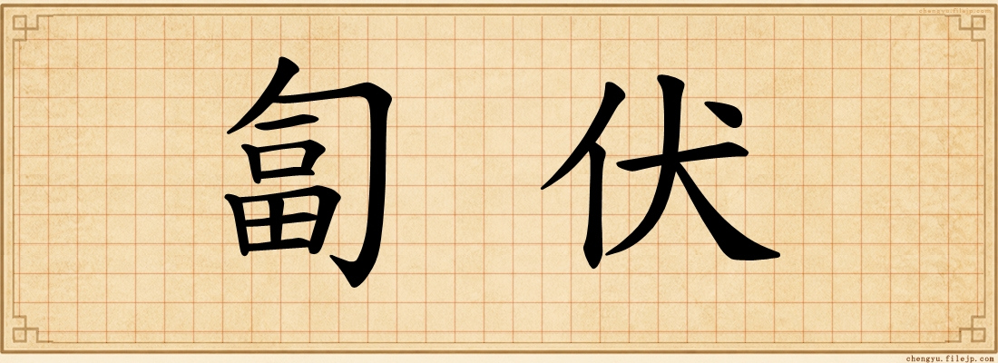 匐伏