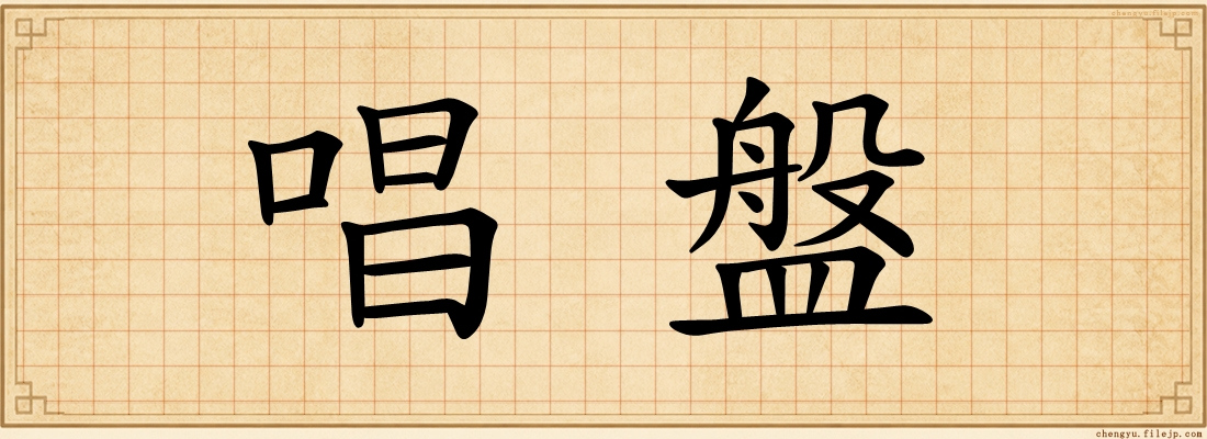 唱盤