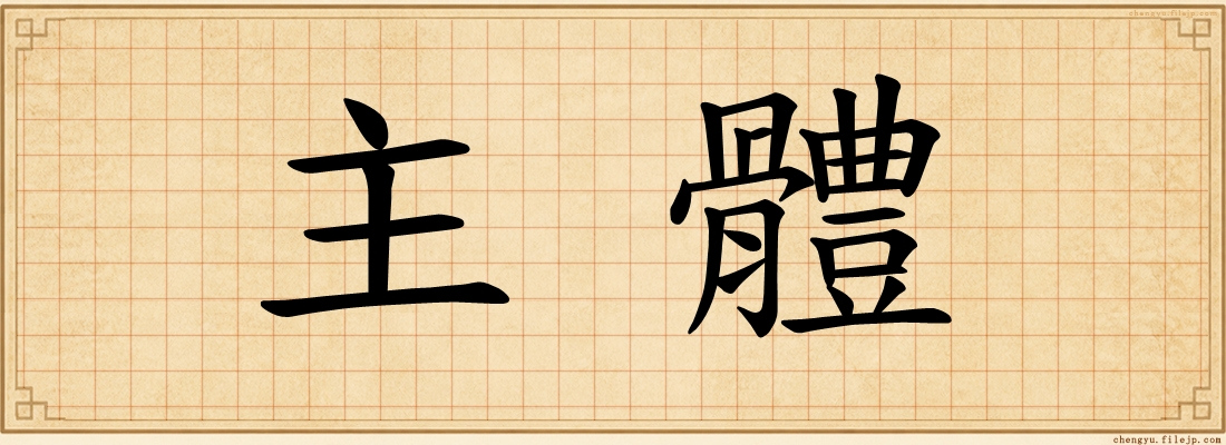 主體